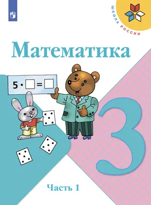 Иллюстрация 1 из 26 для Математика. 3 класс. Тесты к учебнику М. И. Моро и  др. Часть 2. ФГОС - Виктория Рудницкая | Лабиринт - книги. Источник:  Лабиринт