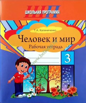 Окружающий мир. 3 класс. Рабочая тетрадь. Часть 1 2022 | Новицкая М.Ю.,  Плешаков А.А., купить в магазине Школьный остров Авалон.