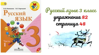 Упражнение 82 на странице 48. Русский язык 3 класс. | Уроки детям | Дзен