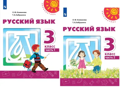 Канакина В. П., Горецкий В. Г. Русский язык. 3 класс. Учебник. Часть 1 (  2023 ) - купить с доставкой по выгодным ценам в интернет-магазине OZON  (878001854)