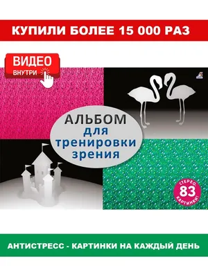 Альбом для тренировки зрения / Стереокартинки Издательство Робинс 18130276  купить за 444 ₽ в интернет-магазине Wildberries