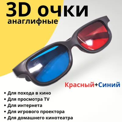 3D картинки для анаглифных стерео-очков