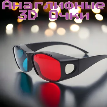 3D картонные анаглифные очки универсальные. Светофильтры красный и синий.  1шт.