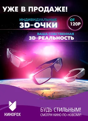 3D очки | Читать полезные статьи онлайн - блог AllBay