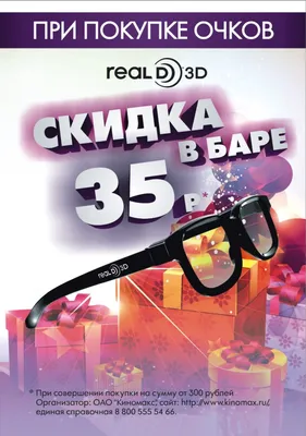 Киномакс - Технология Real D 3D