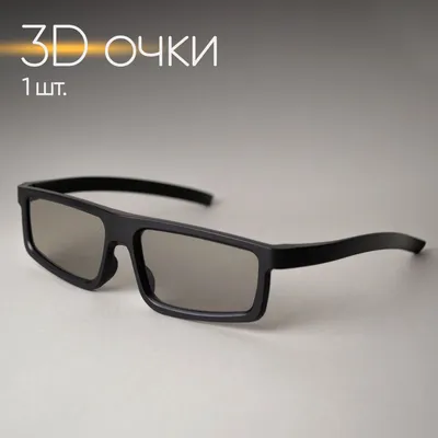 Специальные поляризационные очки для 3D-пленки, стерео 3D-очки без вспышки