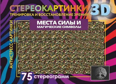 Антистресс для глаз. 75 стереограмм. Тренировка и восстановление зрения –  скачать pdf на ЛитРес