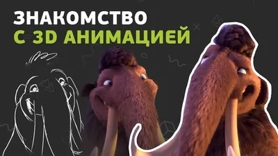 Безграничные возможности 3Д графики: объемные герои, движущиеся  изображения, компьютерная анимация