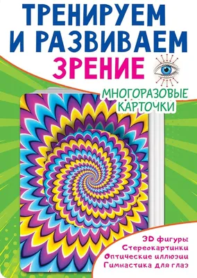 Не верь глазам своим. 10 удивительных оптических иллюзий