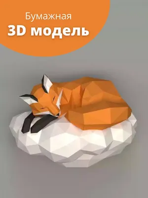 3D бумажная модель "Лиса на облаке" / Оригами / Конструктор из бумаги /  Набор для творчества / Papercraft (Паперкрафт) / Полигональная фигура -  купить с доставкой по выгодным ценам в интернет-магазине OZON (542874275)