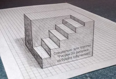 3D рисунок на бумаге | Пикабу