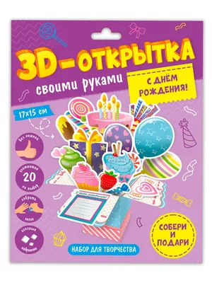 3D открытка С днем рождения-подарки