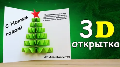 3D card with a Christmas tree for the New Year from PAPER - YouTube