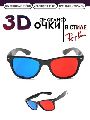 3D очки купить оптом и в розницу по низкой цене с доставкой по Москве и  России