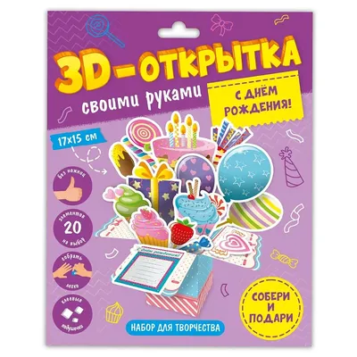 3D-открытка своими руками Геодом «С днем рождения!» - цена, фото,  характеристики