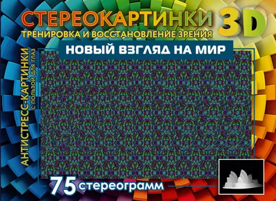 Новый взгляд на мир. 75 стереограмм. Тренировка и восстановление зрения -  купить книгу с доставкой в интернет-магазине «Читай-город». ISBN:  978-5-17-156480-3