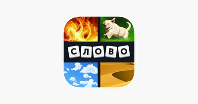 4 фотки 1 слово on the App Store