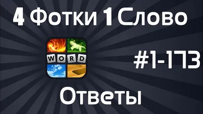 4 картинки 1 слово — играть онлайн бесплатно на сервисе Яндекс Игры