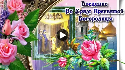 Введение во храм Пресвятой Богородицы 4 декабря | 4 декабря, Открытки,  Свадебные поздравления