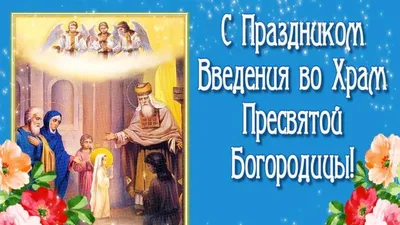 Введение в храм Пресвятой Богородицы: душевные поздравления с праздником -  «ФАКТЫ»