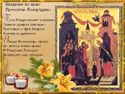 4 декабря православный праздник поздравления - 71 фото