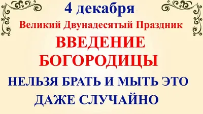 Введение во храм Пресвятой Богородицы 2020: что нельзя делать