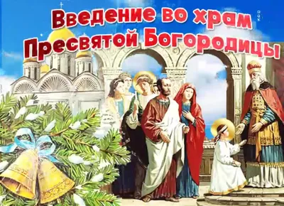 Оригинально и красиво поздравить 4 декабря с праздником Введения во Храм  Пресвятой Богородицы! - YouTube