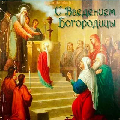 Праздник Введения: что обязательно надо сделать 4 декабря, чтобы миновать  опасность - UssurMedia