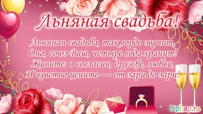 4 года — какая это свадьба, что дарить мужу или жене на льняную свадьбу,  как поздравить с годовщиной