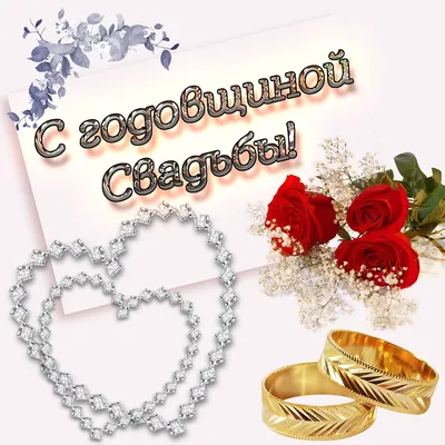 Поздравления с годовщиной свадьбы: лучшие поздравления в картинках, своими  словами, прикольные — Украина — 
