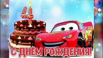 Открытки с днем рождения на 4 года с пожеланиями