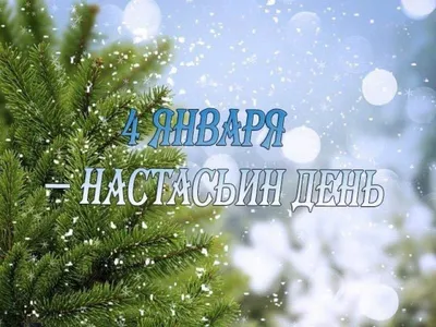 4 января- все праздники дня во всех календарях. Традиции, приметы, обычаи и  ритуалы дня. | Сергей Чарковский Все праздники | Дзен