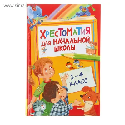 Хрестоматия для начальной школы, 1-4 класс (1320978) - Купить по цене от   руб. | Интернет магазин 