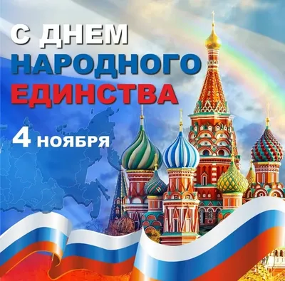 4 ноября - День народного единства!