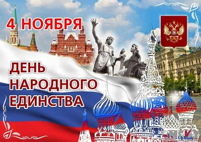 4 ноября — День народного единства