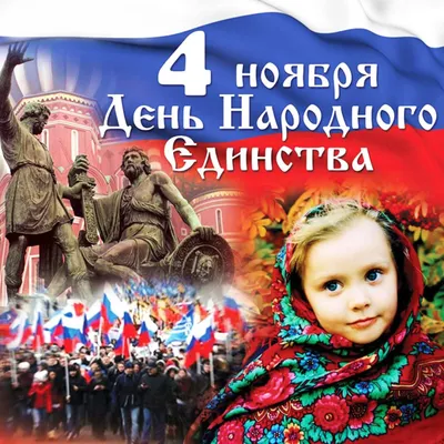 4 ноября – День народного единства