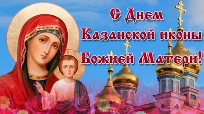 Какой сегодня праздник – 4 ноября Казанской иконы Божией матери