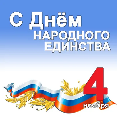 4 ноября - День народного единства