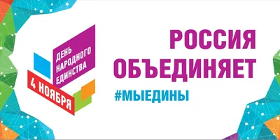 СЕГОДНЯ В РОССИИ ПРАЗДНИК! СЕГОДНЯ ДЕНЬ НАРОДНОГО ЕДИНСТВА! С ПРАЗДНИКОМ,  ДРУЗЬЯ! | ПОЕХАЛИ, ПОСМОТРИМ | Дзен