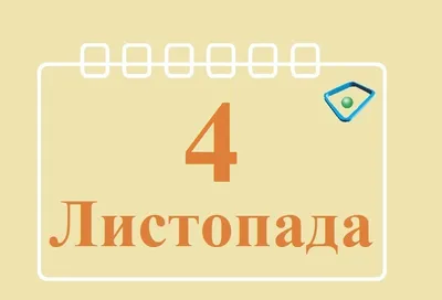 4 ноября День народного единства – Детский сад №49