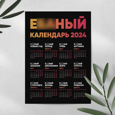 Настенный Ебаный календарь 2024, Прикольный календарь, Магнитный календарь,  Бумажный календарь, А4, А3 | AliExpress