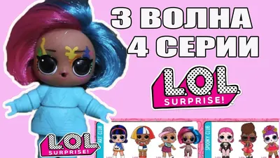 L.O.L. Surprise! Lol Boys кукла 4 серия 572695