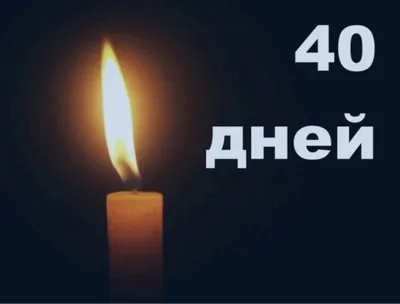 40 дней после смерти: как считать, что значат, поминки, что происходит с  душой...