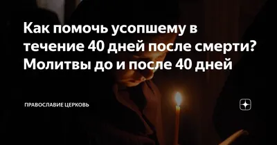 Что происходит с душой человека после смерти. 3 дня, 9 дней, 40 дней.  Почему мы поминаем в эти дни | Анна Корниенко. Астролог Мистик | Дзен