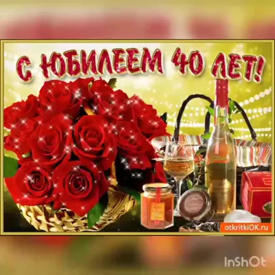 Открытки с юбилеем - 40 лет мужчине 🎁 - скачать (11 шт.)