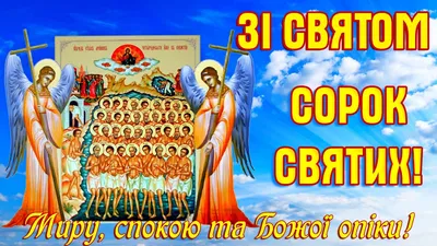 Happy Feast of the Forty Saints! Congratulations on the Feast of the 40  Martyrs of Sevastopol. - YouTube