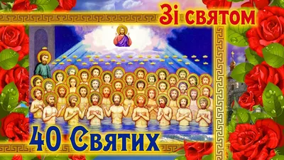 22 березня — 40 святих (Сороки): історія, традиції та прикмети свята –  Новини культури України