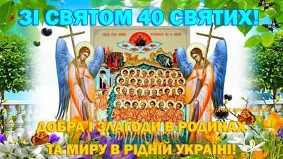 Про що моляться 22 березня перед іконою 40 святих: історія, прикмети та  забобони : :2022 - 20 хвилин Вінниця