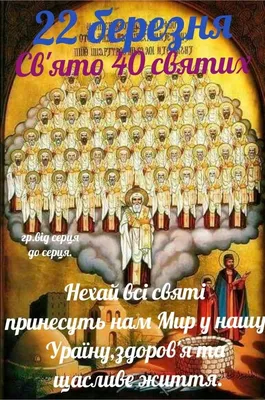 Happy Forty Saints! Congratulations on the Day of 40 Saints! 40 martyrs of  Sebastopol. March 22 - YouTube