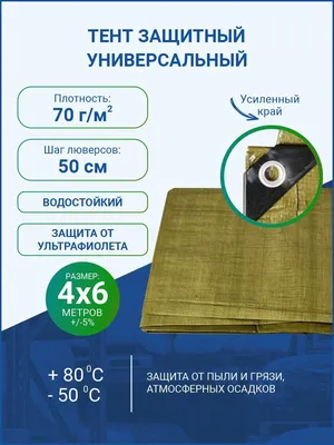 Тент универсальный защитный (4х6 м; 60 г/м2) TECH-TOP 034-4008 223457 -  выгодная цена, отзывы, характеристики, фото - купить в Москве и РФ